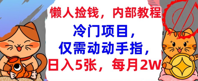 冷门项目，仅需动动手指，月入5张（内部教程，首次公开）