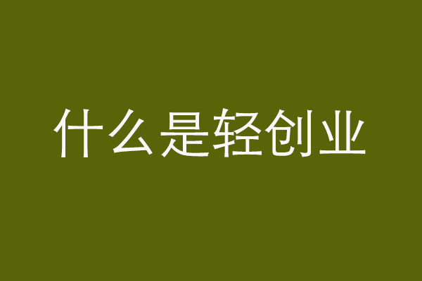 轻创业是什么？如果你很穷，来做轻创业吧！