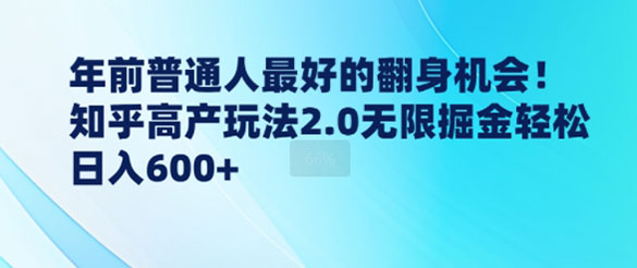 年前普通人最好的翻身机会，知乎高产玩法2.0无限掘金轻松日入几张