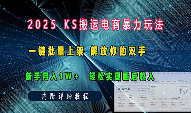 ks搬运电商暴力玩法 一键批量上架 解放你的双手 新手月入1w