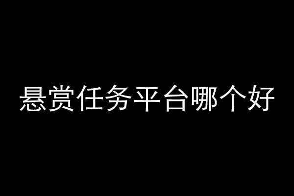 悬赏任务平台哪个好