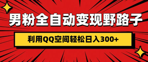 男粉全自动变现野路子，利用QQ空间轻松日入3张