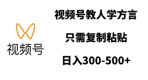 视频号教人学方言，只需复制粘贴，日入300到500