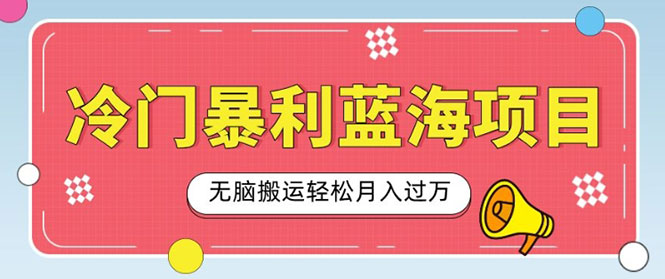 冷门暴利蓝海项目，小红书卖小吃配方，一部手机无脑搬运轻松月入过W