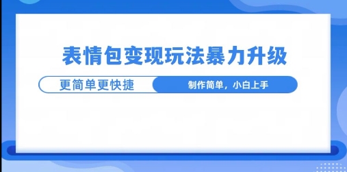 一个有门槛的项目，才是变现持久的项目，表情包制作升级玩法，更简单更暴力