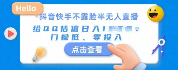 快手不露脸半无人直播，给QQ估值日入多张，门槛低、零投入