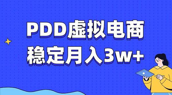 拼多多虚拟电商教程，稳定月入3w+，最适合普通人的电商项目