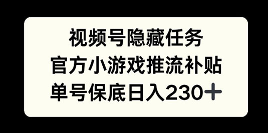 视频号隐藏任务，官方小游戏推流补贴， 单号平均收益日入230+