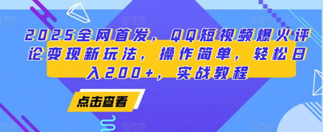 全网首发！QQ短视频爆火评论变现新玩法，操作简单，轻松日入2张（实操教程）