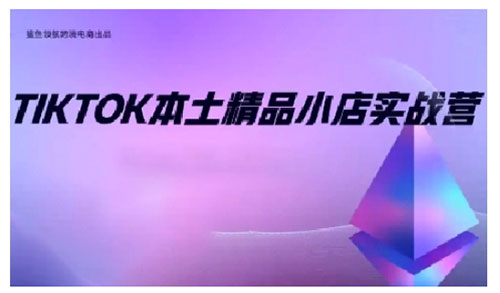 TikTok本土精品小店出海实战营，从入门到高阶，不止0-1