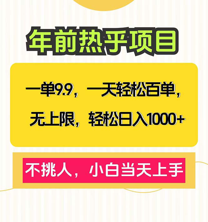 一单9.9，一天百单无上限，不挑人，小白当天上手，轻松日入1000+