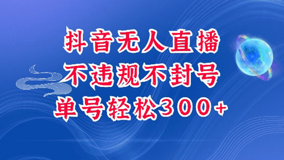 抖音无人挂机项目，单号纯利300+稳稳的，深层揭秘最新玩法，不违规也不封号