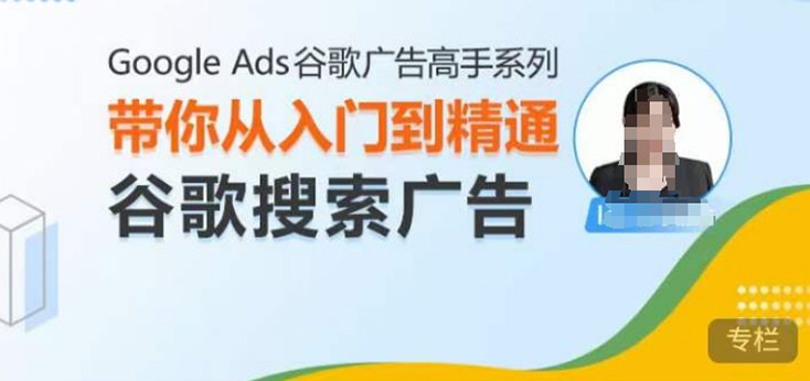 081-20241206-Google Ads谷歌广告高手 - 搜索广告，带你从入门到精通谷歌搜索广告