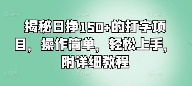 揭秘日挣150+的打字项目，操作简单，轻松上手，附详细教程