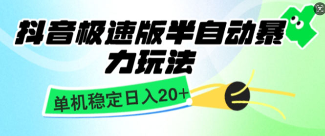 抖音极速版撸金项目，暴力变现，单机收益20+，矩阵操作收益无上限