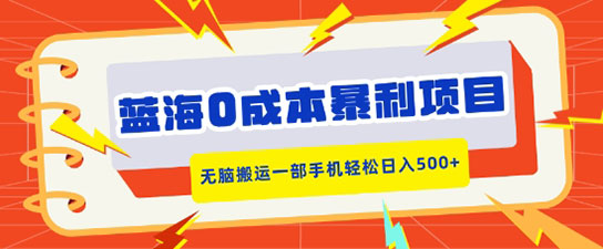 蓝海0成本暴利项目，小红书卖合同模板，无脑搬运一部手机轻松日入500+