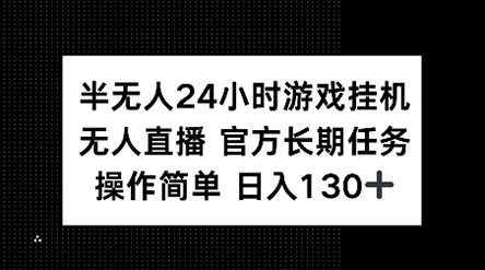 半无人24小时游戏挂机，官方长期任务，操作简单，日入130+