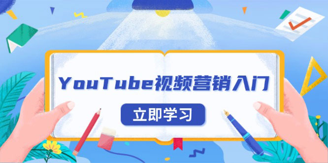 YouTube视频营销入门：账号注册指南，平台介绍与外贸推广