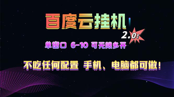 百度云机2.0最新玩法，单机日收入500+，小白也可轻松上手