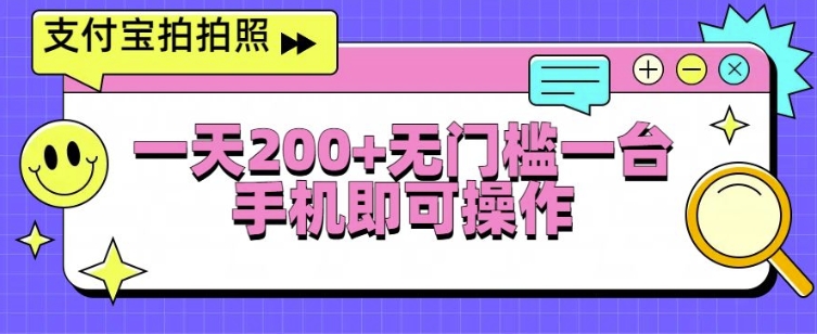 支付宝拍拍照一天2张，无门槛一台手机即可操作