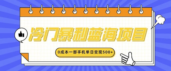 冷门暴利蓝海项目，小红书卖英语启蒙动画，0成本一部手机单日变现500+