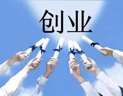 目前在校大学生创业存在的一些问题