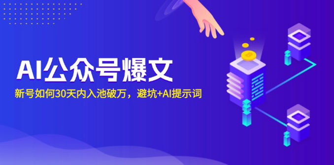 AI公众号爆文：新号如何30天内入池破万，避坑+AI提示词