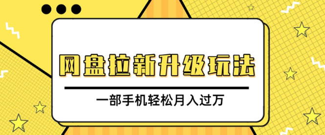 网盘拉新升级玩法，免费送资料引宝妈粉私域变现，一部手机轻松月入过万