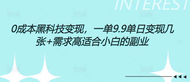 0成本黑科技变现，一单9.9，单日变现几张，需求高适合小白的副业