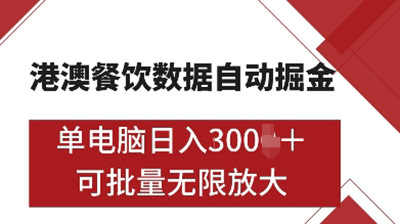 港澳餐饮数据自动掘金，单电脑日入多张，可批量无限放大