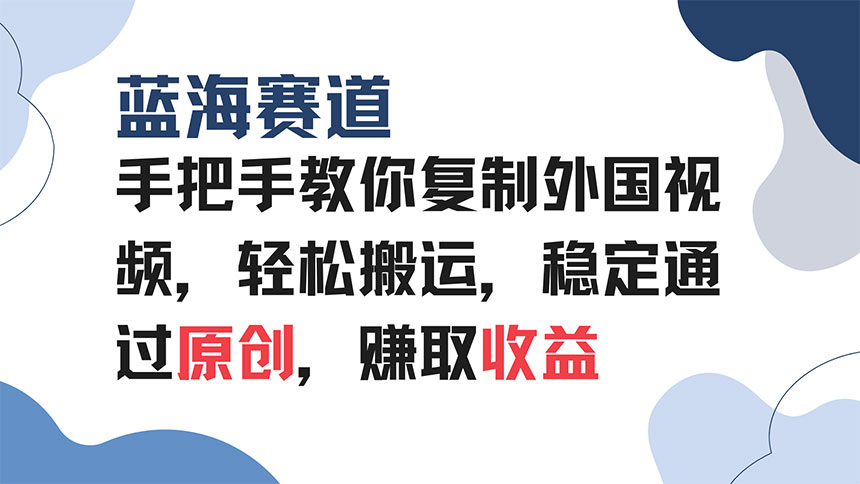 手把手教你复制外国视频，轻松搬运，蓝海赛道稳定通过原创，赚取收益