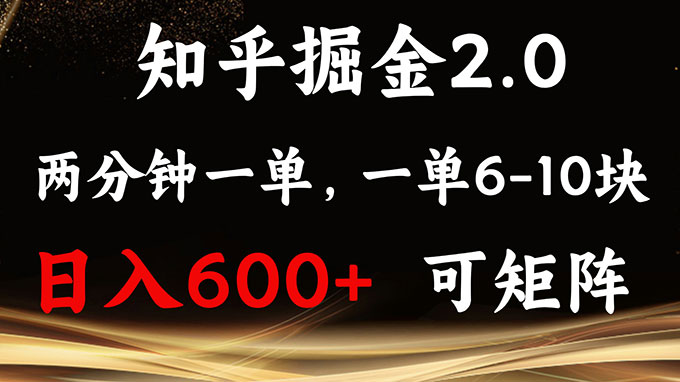 知乎掘金2.0 简单易上手，两分钟一单，单机600+可矩阵