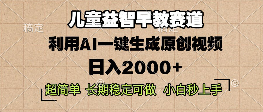 儿童益智早教，这个赛道赚翻了，利用AI一键生成原创视频，日入2000+