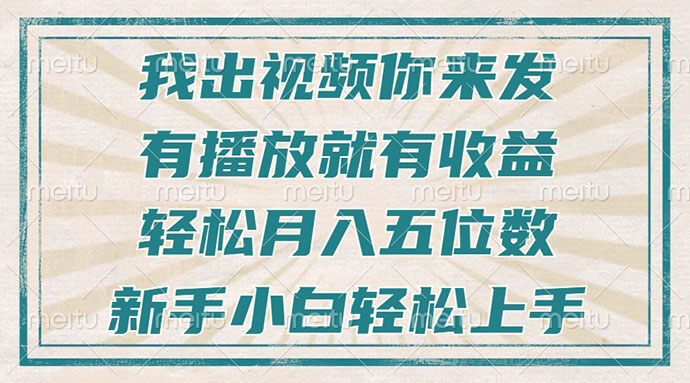 不剪辑不直播不露脸，有播放就有收益，轻松月入五位数，新手小白轻松上手