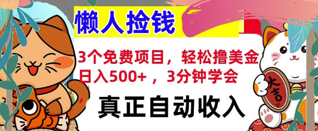 3个免费项目，轻松撸美金，日入几张 ，3分钟学会，懒人捡钱，全自动收入