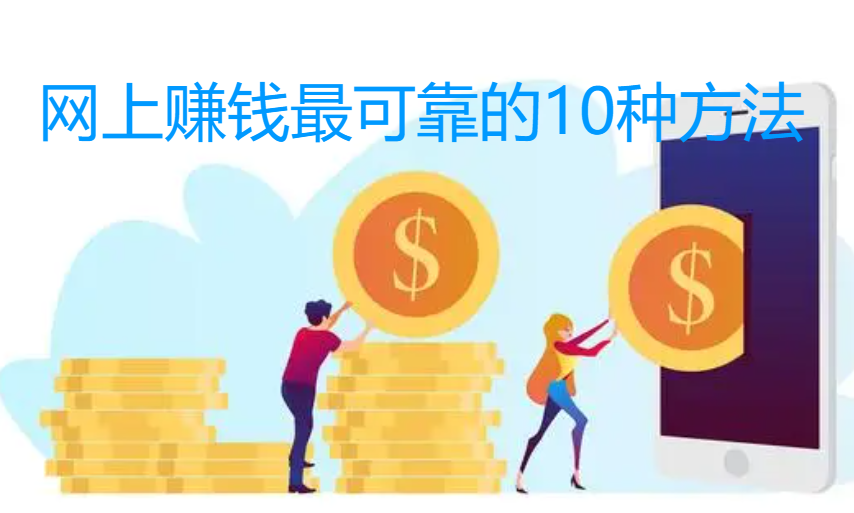 网上赚钱最可靠的10种方法，在家怎么赚钱？