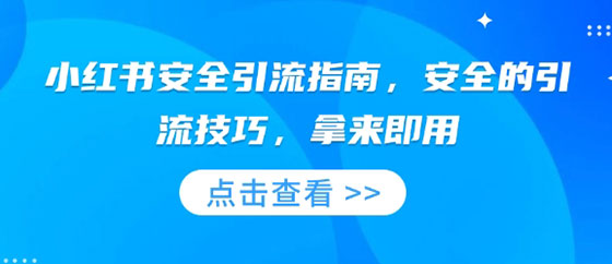 小红书安全引流指南，安全的引流技巧，拿来即用