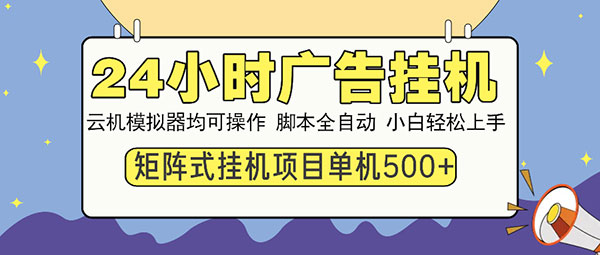 24小时广告挂机 云机模拟器均可操作 脚本全自动 小白轻松上手 单机500+