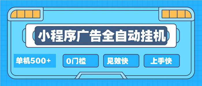 小程序广告自动挂机，单机日收500+，0门槛，见效快，上手快