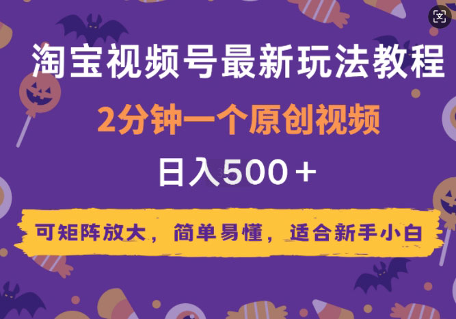 2025年淘宝视频号最新玩法教程，2分钟一个原创视频，可矩阵放大，简单易懂，适合新手小白