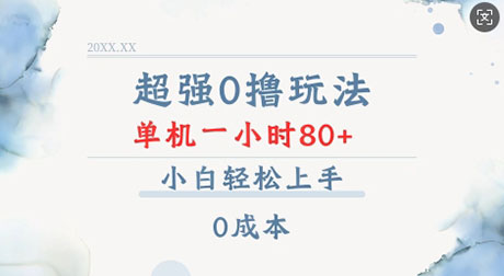 超强0撸玩法 录录数据 单机 一小时轻松80+ 小白轻松上手 简单0成本