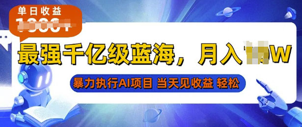 2025最快变现项目，AI代写开启爆富大门，当天可见收益，单人日入多张