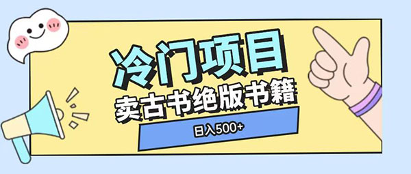 冷门项目，卖古书古籍玩法单视频即可收入大几张，日入500+