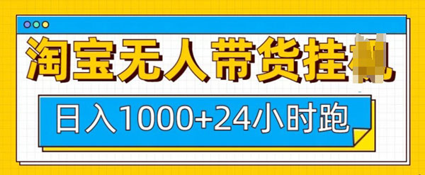 淘宝无人带货挂机24小时跑，日入1k，实现躺挣收益