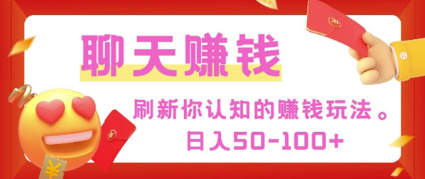 刷新你认知的挣钱方式，每天50-100只要你做就有