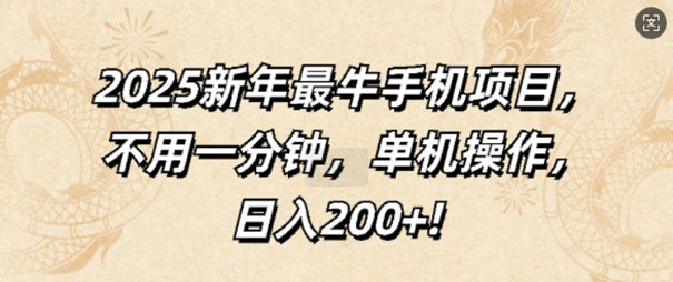 2025新年最牛手机项目，不用一分钟，单机操作，日入200+