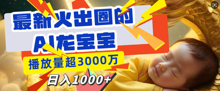 最新火出圈的AI龙宝宝，播放量超3000万，日入多张