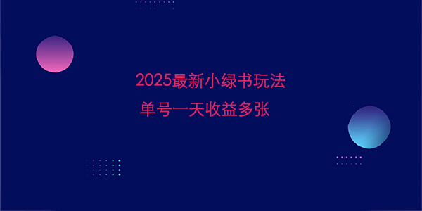 2025最新小绿书项目玩法，单号一天收益多张