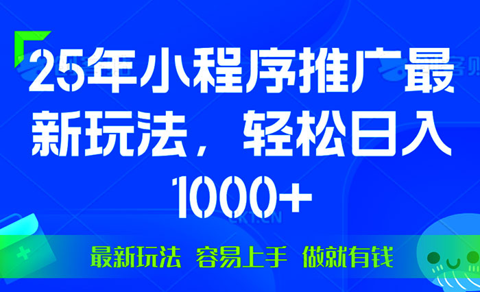 2025年微信小程序推广最新玩法，轻松日入1000+，操作简单，做就有收益