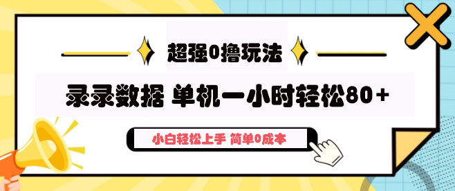 超强0撸玩法，录录数据，单机1小时轻松80+，0成本，适合新手小白